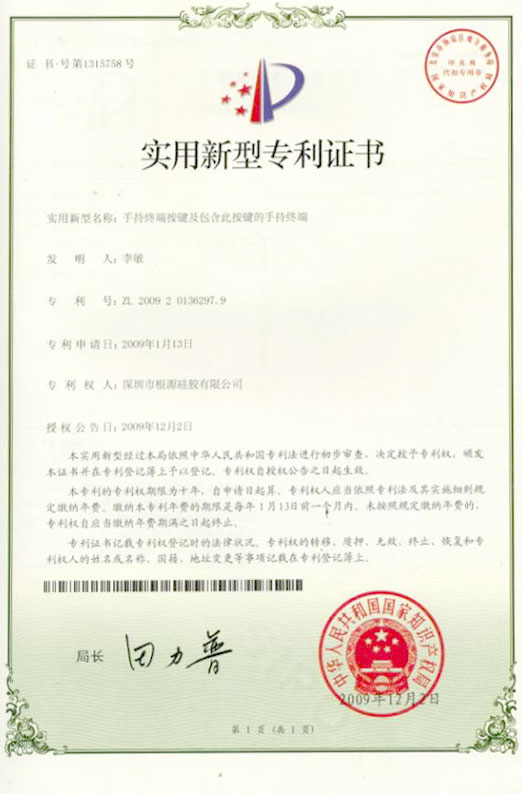 根源-終端按鍵專利證書.jpg